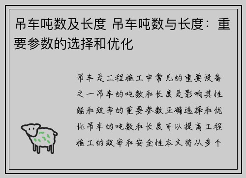 吊车吨数及长度 吊车吨数与长度：重要参数的选择和优化