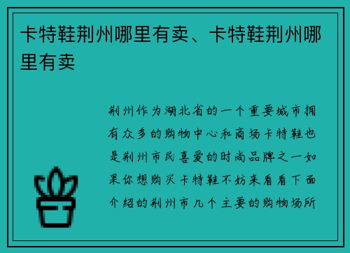 卡特鞋荆州哪里有卖、卡特鞋荆州哪里有卖