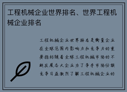 工程机械企业世界排名、世界工程机械企业排名