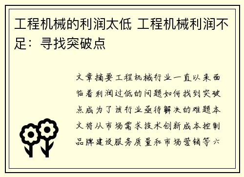 工程机械的利润太低 工程机械利润不足：寻找突破点