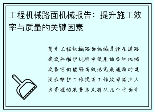 工程机械路面机械报告：提升施工效率与质量的关键因素