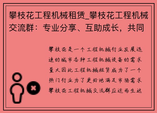 攀枝花工程机械租赁_攀枝花工程机械交流群：专业分享、互助成长，共同探讨行业前沿