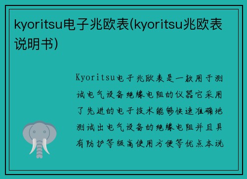 kyoritsu电子兆欧表(kyoritsu兆欧表说明书)