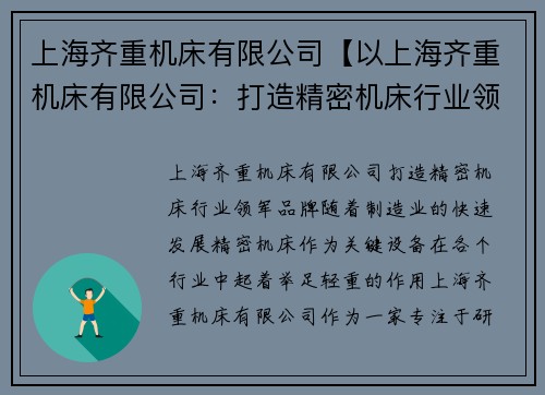 上海齐重机床有限公司【以上海齐重机床有限公司：打造精密机床行业领军品牌】