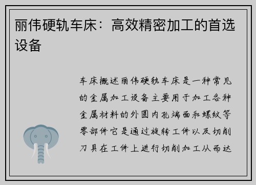 丽伟硬轨车床：高效精密加工的首选设备