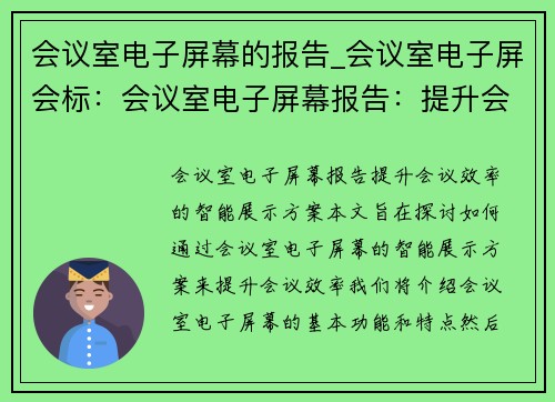 会议室电子屏幕的报告_会议室电子屏会标：会议室电子屏幕报告：提升会议效率的智能展示方案