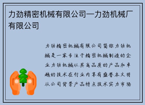 力劲精密机械有限公司—力劲机械厂有限公司