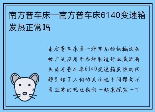 南方普车床—南方普车床6140变速箱发热正常吗