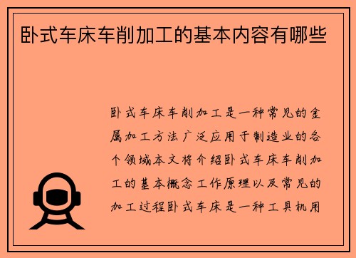 卧式车床车削加工的基本内容有哪些