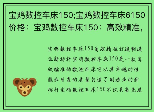 宝鸡数控车床150;宝鸡数控车床6150价格：宝鸡数控车床150：高效精准，打造制造业新标杆