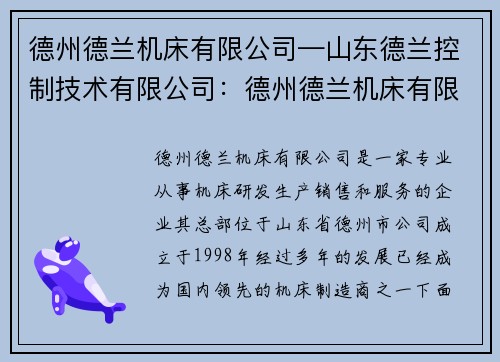 德州德兰机床有限公司—山东德兰控制技术有限公司：德州德兰机床有限公司：领先机床制造商