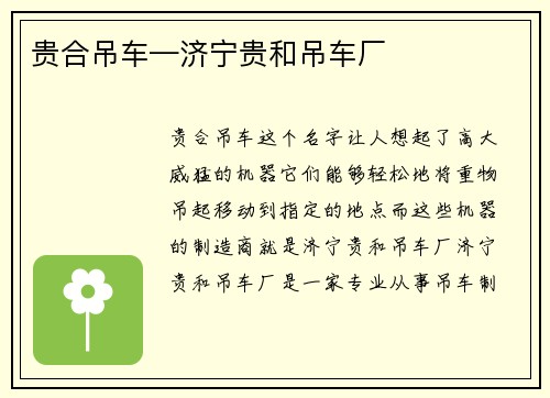 贵合吊车—济宁贵和吊车厂