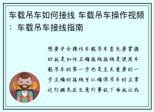 车载吊车如何接线 车载吊车操作视频：车载吊车接线指南