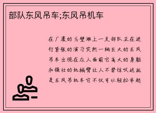 部队东风吊车;东风吊机车