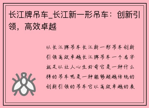 长江牌吊车_长江新一形吊车：创新引领，高效卓越