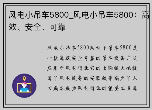 风电小吊车5800_风电小吊车5800：高效、安全、可靠